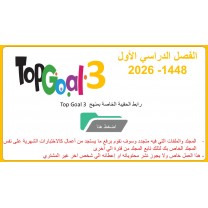 حقيبة منهج Top Goal 3  للصف السادس الفصل الدراسي الأول 1448